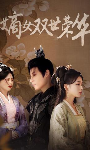 短剧《嫡女双世荣华》海报