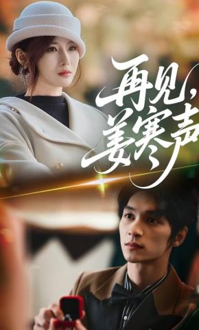 短剧《再见，姜寒声》海报