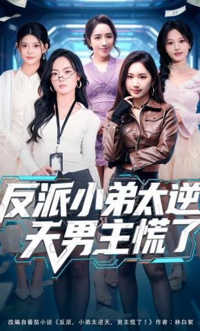 短剧《反派小弟太逆天男主慌了》海报