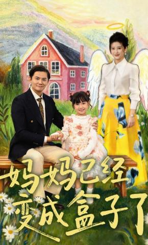 短剧妈妈已经变成盒子了海报