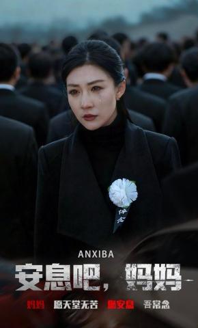 短剧《安息吧，妈妈》海报