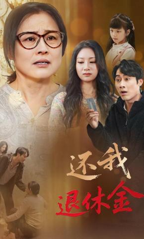 短剧还我退休金海报