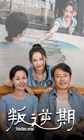 短剧《叛逆期》海报