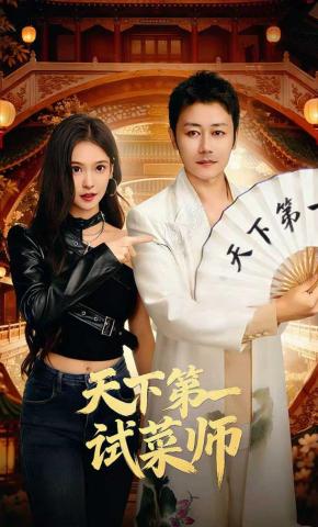 短剧《天下第一试菜师》海报