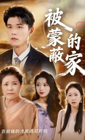 短剧被蒙蔽的家海报