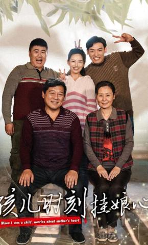 短剧《孩儿时刻挂娘心》海报