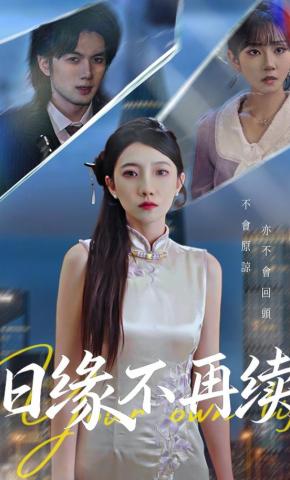 短剧旧缘不再续海报