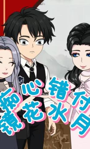 短剧《痴心错付，镜花水月》海报