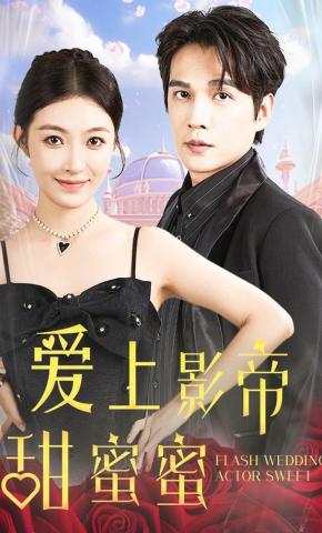 短剧《爱上影帝甜蜜蜜》海报