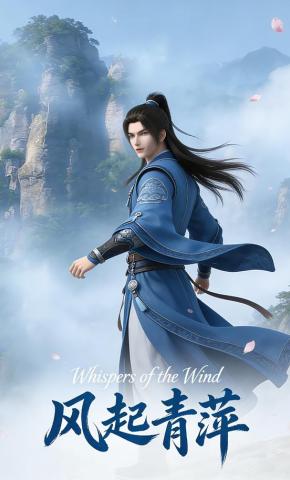 短剧《风起青萍》海报
