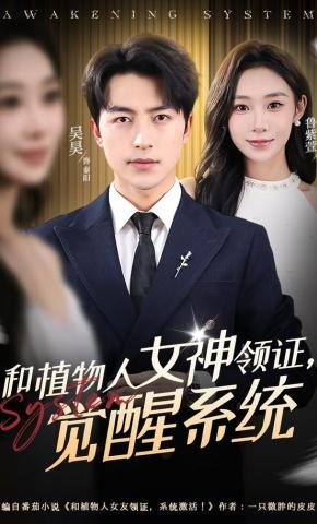 短剧《和植物人女神领证,觉醒系统》海报