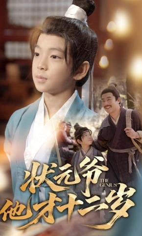 短剧《状元爷他才十二岁》海报