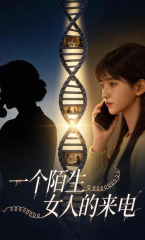 短剧《一个陌生女人的来电》海报