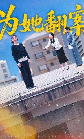 短剧《为她翻案》海报