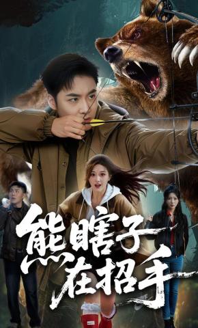 短剧《熊瞎子在招手》海报