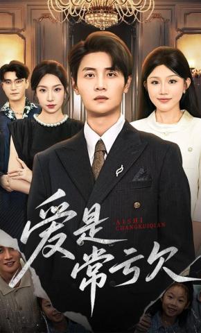 短剧《爱是常亏欠》海报