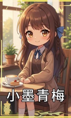 短剧《小墨青梅》海报