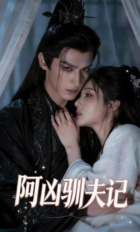 短剧《阿凶驯夫记》海报