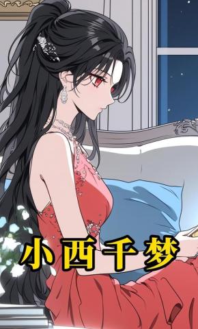 短剧《小西千梦》海报