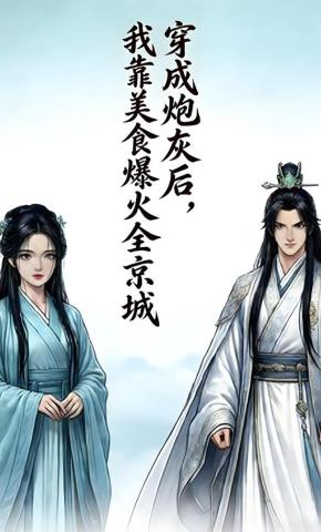 短剧《穿成炮灰后，我靠美食爆火全京城》海报