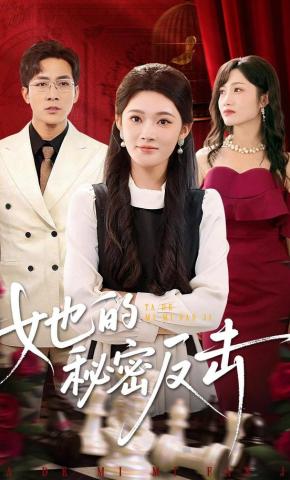 短剧《她的秘密反击》海报