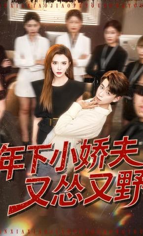 短剧《年下小娇夫又怂又野》海报