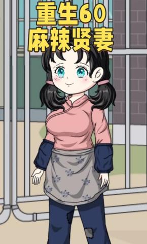 短剧《重生60麻辣贤妻》海报