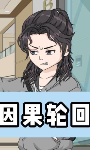 短剧《因果轮回》海报