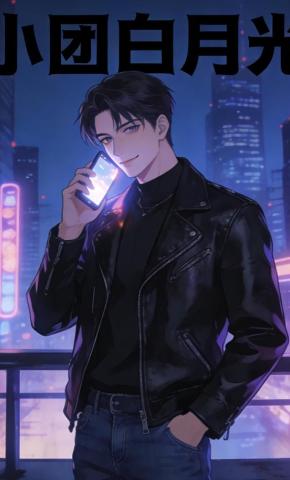 短剧《小团白月光》海报