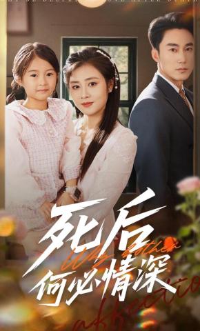 短剧《死后何必情深》海报
