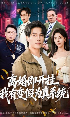 短剧《离婚即开挂，我有变假为真系统》海报