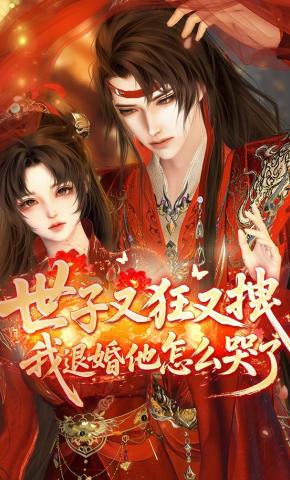 短剧《世子又狂又拽我退婚他怎么哭了》海报