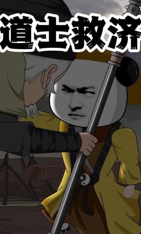 短剧《道士救济》海报