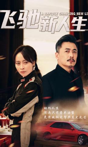 短剧《飞驰新人生》海报