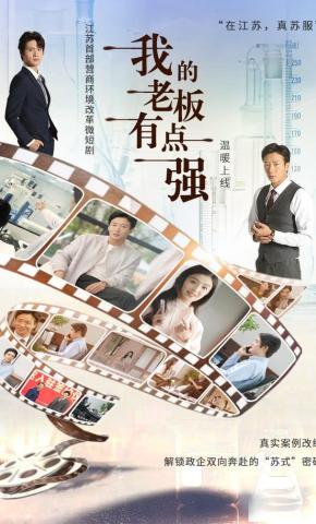 短剧《我的老板有点强》海报