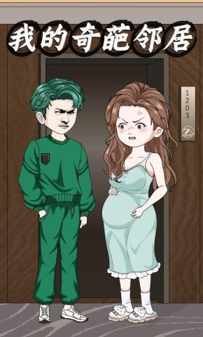 短剧《我的奇葩邻居》海报