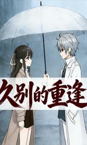 短剧《久别的重逢》海报