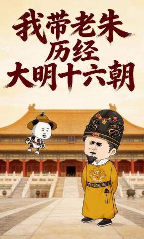 短剧《我带老朱历经大明十六朝》海报