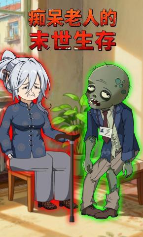 短剧《痴呆老人的末世生存》海报