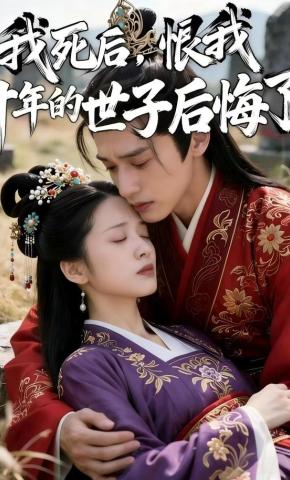 短剧《我死后，恨我十年的世子后悔了》海报