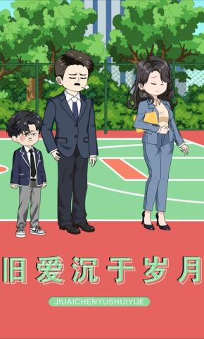 短剧《旧爱沉于岁月》海报