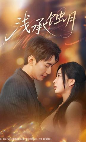 短剧《浅承蚀月》海报