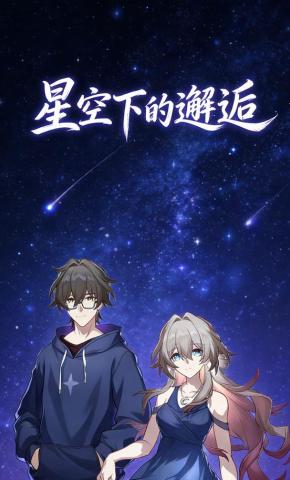 短剧《星空下的邂逅》海报