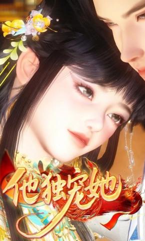 短剧《他独宠她》海报