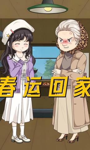 短剧《春运回家》海报