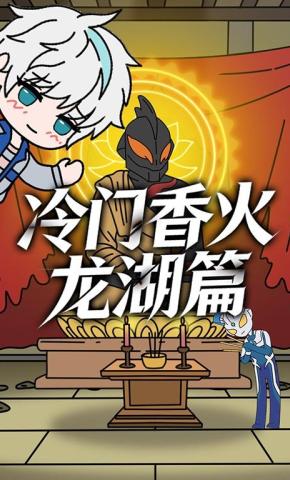 短剧《冷门香火：龙湖篇》海报