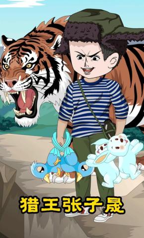 短剧《猎王张子晟》海报