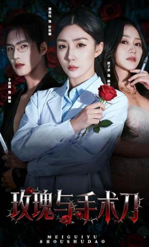 短剧《玫瑰与手术刀》海报