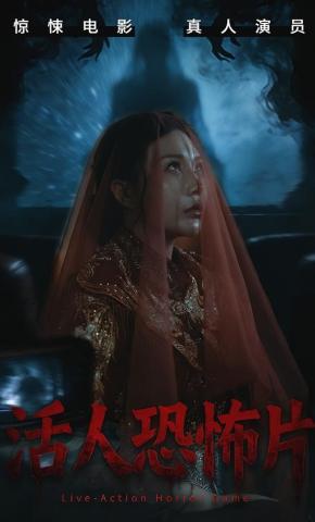 短剧《活人恐怖片》海报