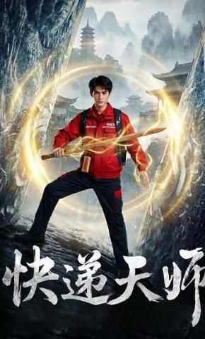 短剧《快递天师》海报